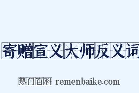 寄赠宣义大师反义词是什么意思的图片